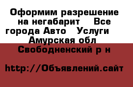 Оформим разрешение на негабарит. - Все города Авто » Услуги   . Амурская обл.,Свободненский р-н